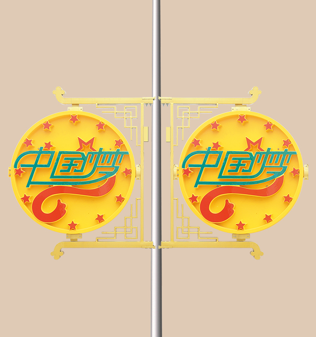 造型灯